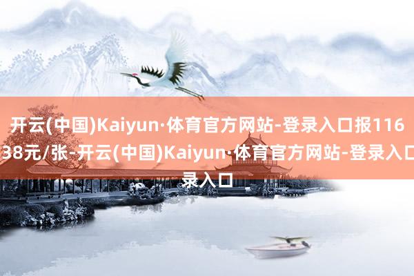 开云(中国)Kaiyun·体育官方网站-登录入口报116.38元/张-开云(中国)Kaiyun·体育官方网站-登录入口