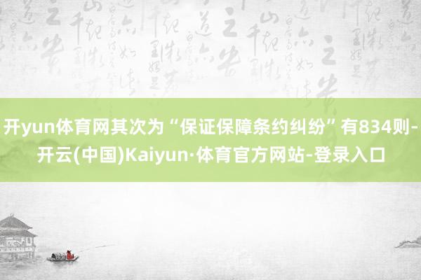 开yun体育网其次为“保证保障条约纠纷”有834则-开云(中国)Kaiyun·体育官方网站-登录入口