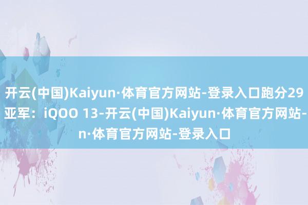 开云(中国)Kaiyun·体育官方网站-登录入口跑分2926644；亚军：iQOO 13-开云(中国)Kaiyun·体育官方网站-登录入口