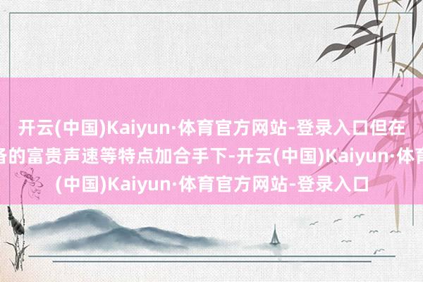 开云(中国)Kaiyun·体育官方网站-登录入口但在鹰击-21E导弹所具备的富贵声速等特点加合手下-开云(中国)Kaiyun·体育官方网站-登录入口