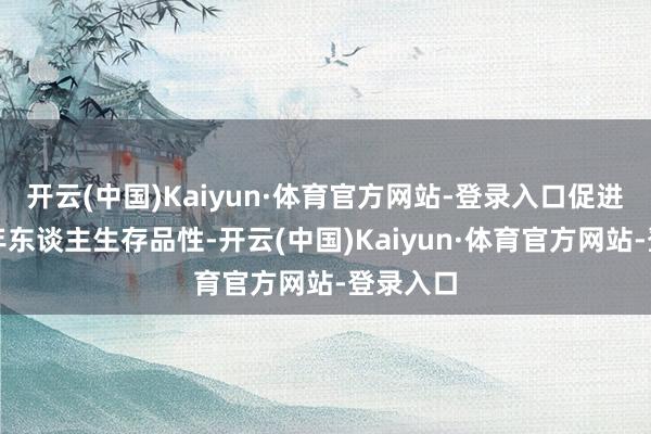 开云(中国)Kaiyun·体育官方网站-登录入口促进升迁老年东谈主生存品性-开云(中国)Kaiyun·体育官方网站-登录入口