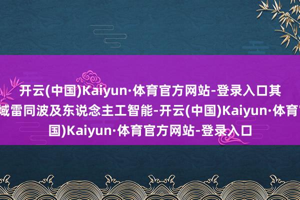 开云(中国)Kaiyun·体育官方网站-登录入口其中两家主要计较领域雷同波及东说念主工智能-开云(中国)Kaiyun·体育官方网站-登录入口